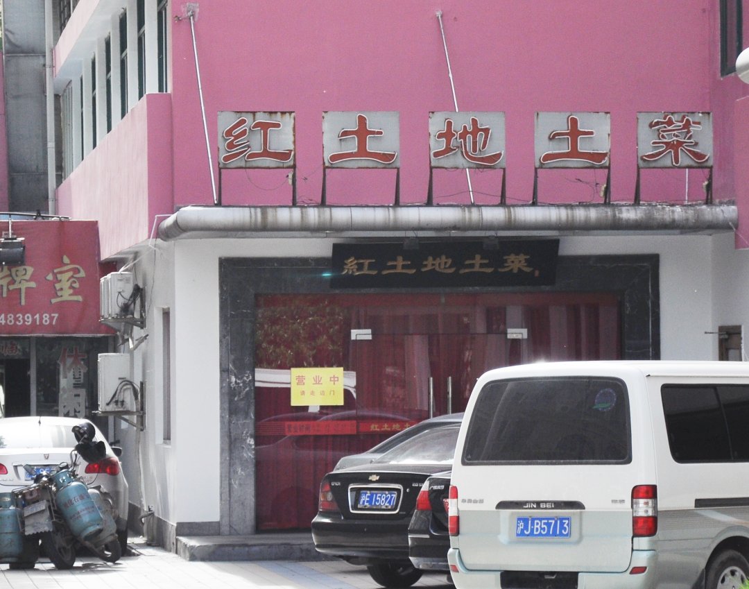 红土地土菜馆