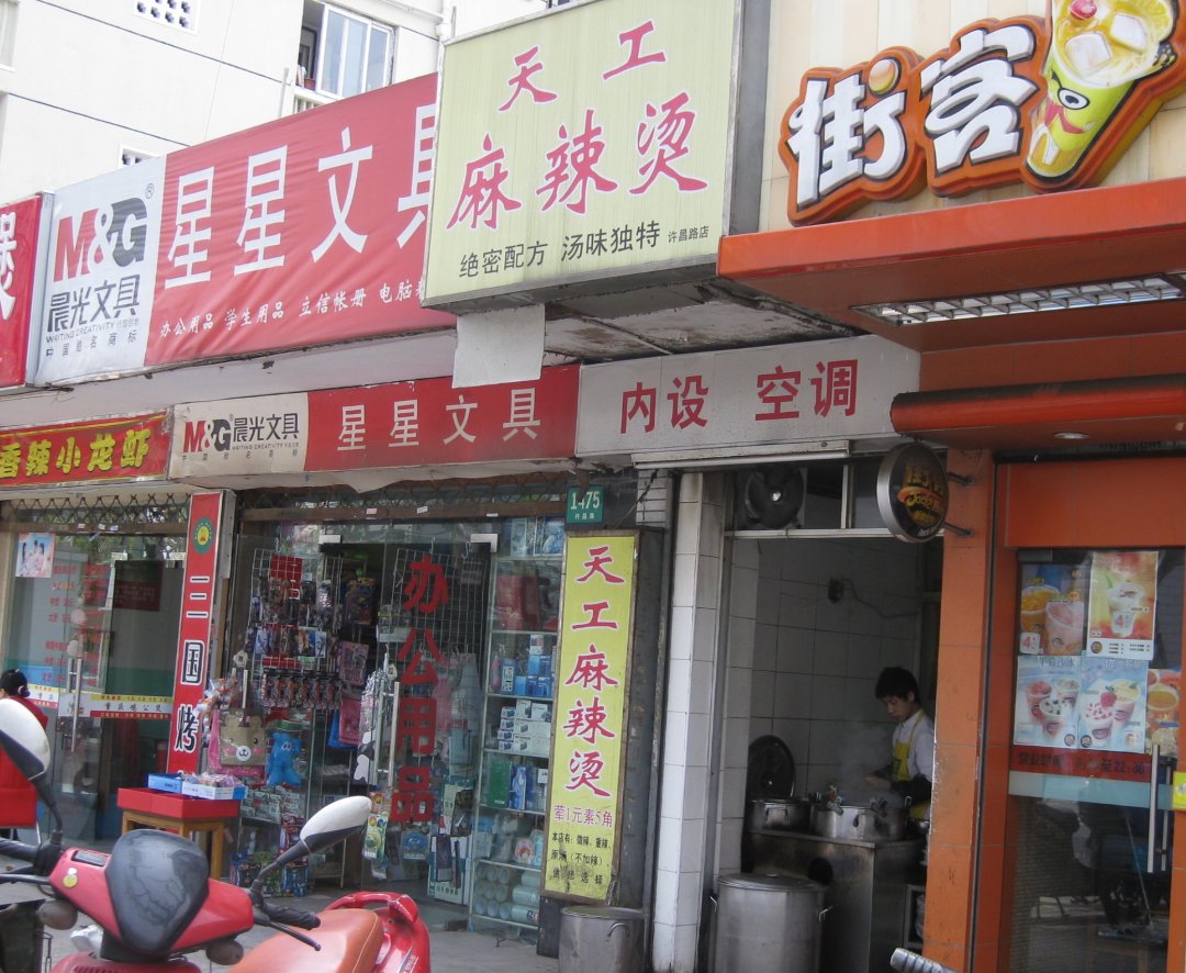 天工麻辣烫