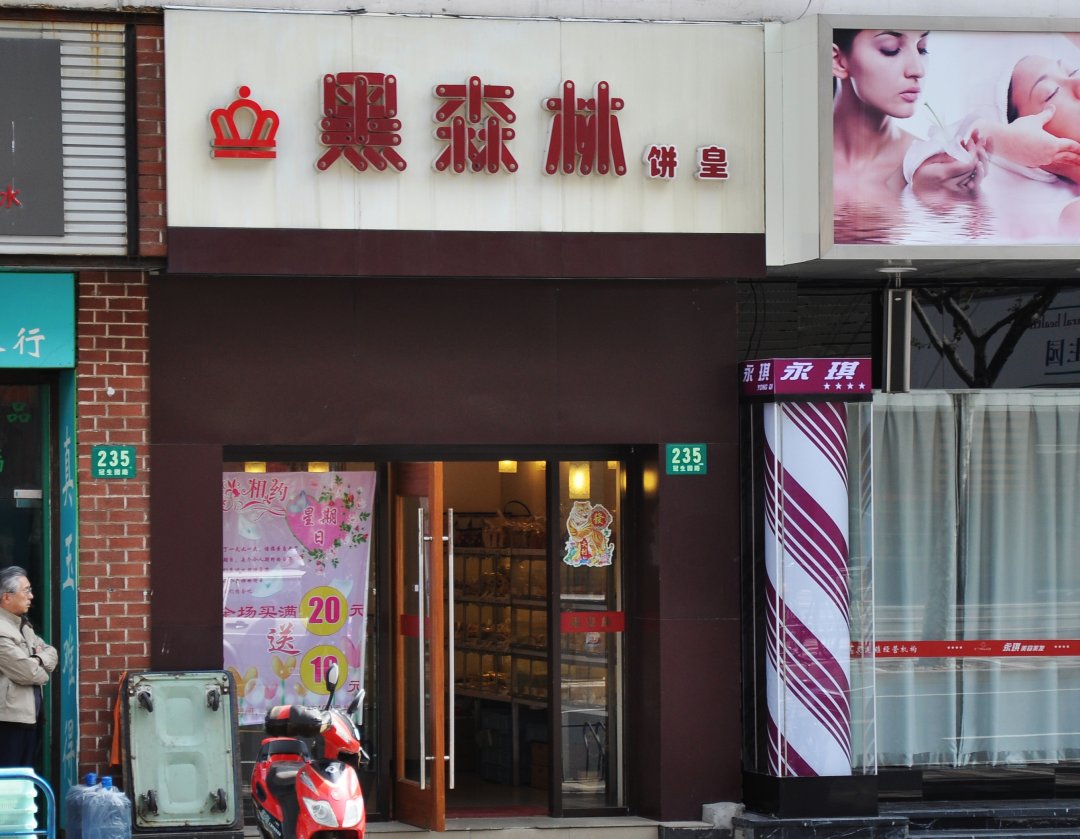 黑森林饼皇