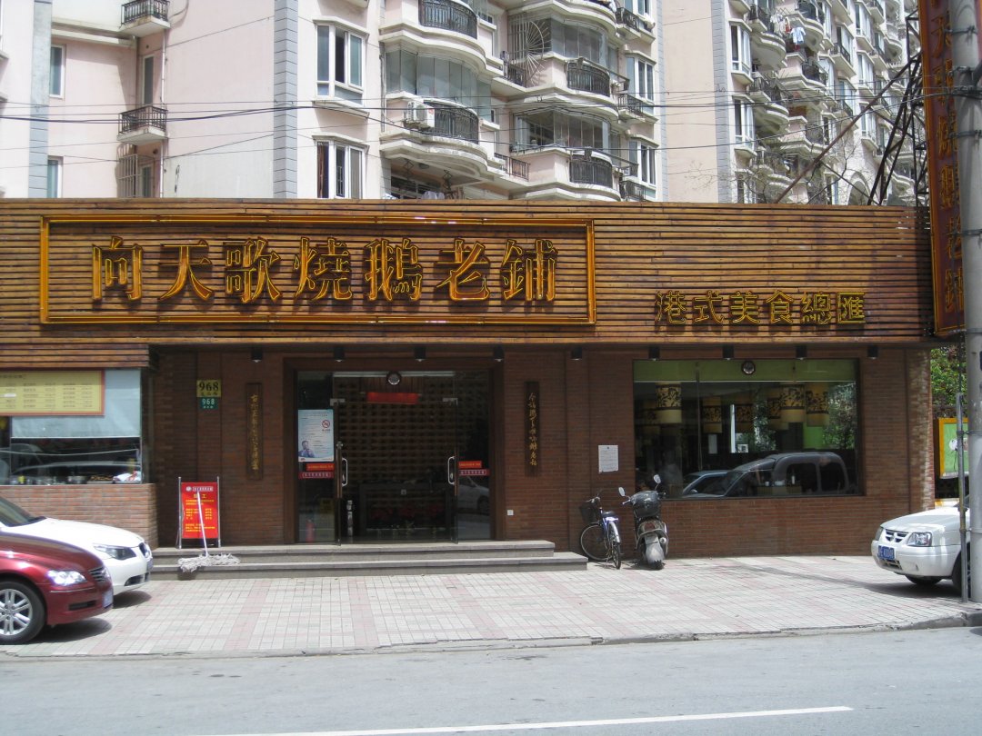 向天歌烧鹅老铺