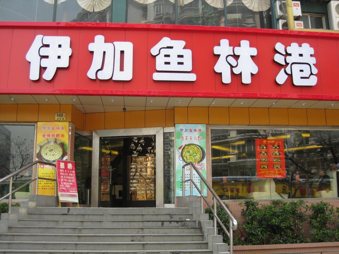 伊加鱼林港