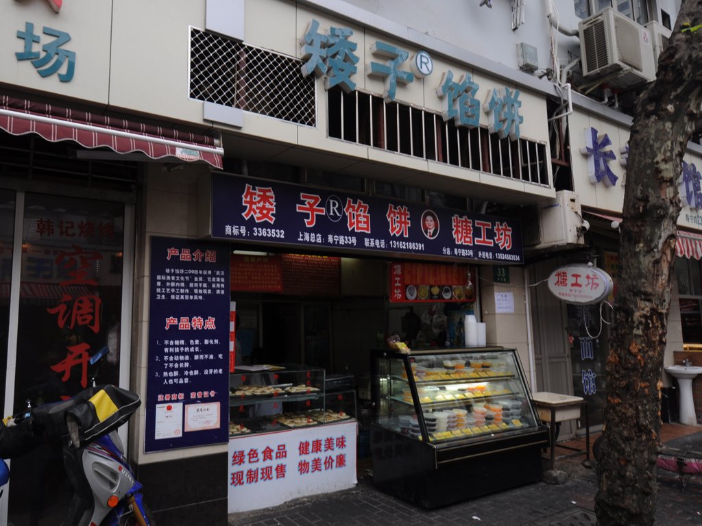 矮子馅饼