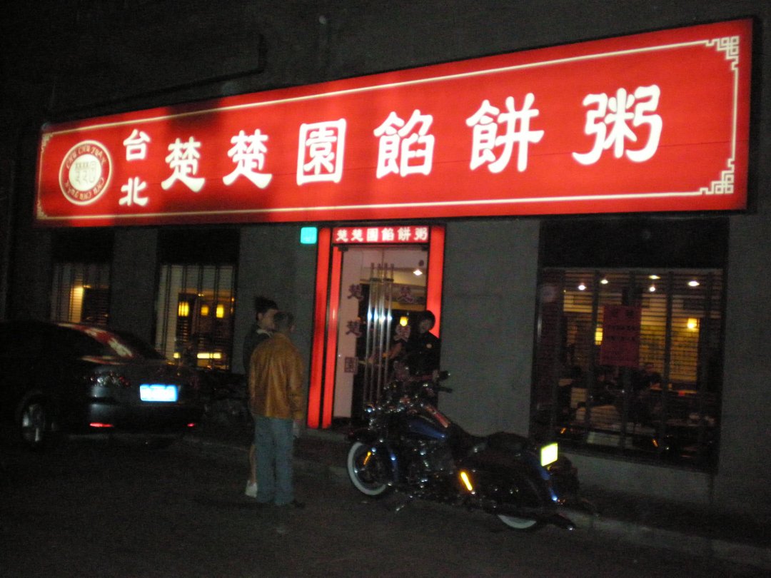 楚楚园馅饼粥