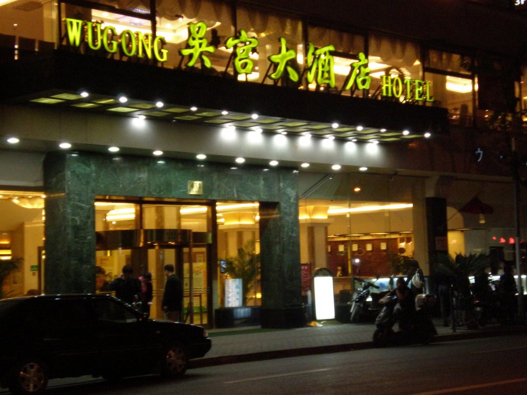吴宫大酒店
