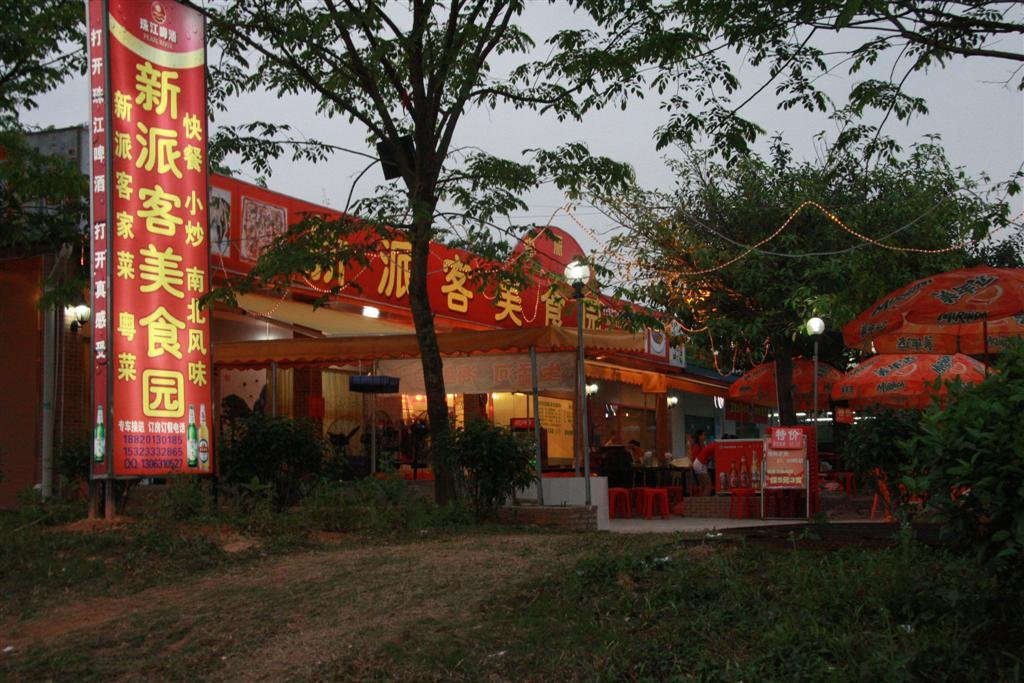 新派客美食园