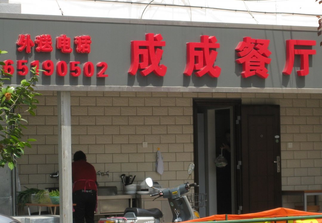 成成餐厅
