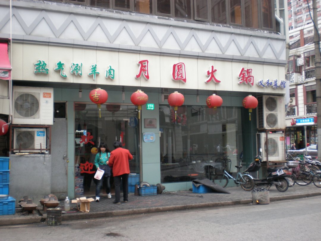 月圆火锅