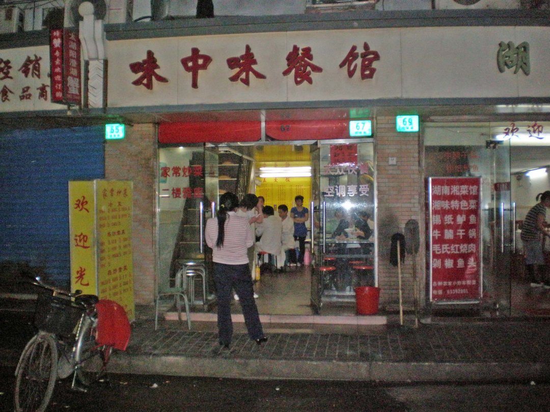 味中味餐厅