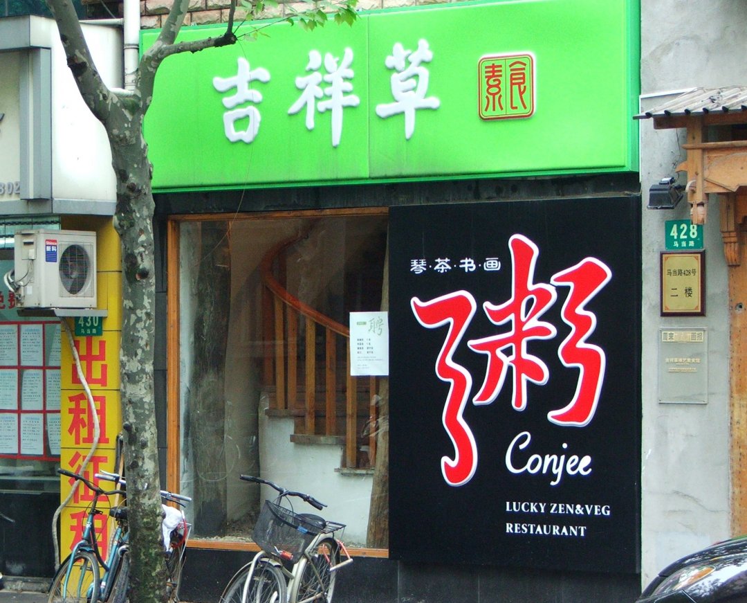 吉祥草
