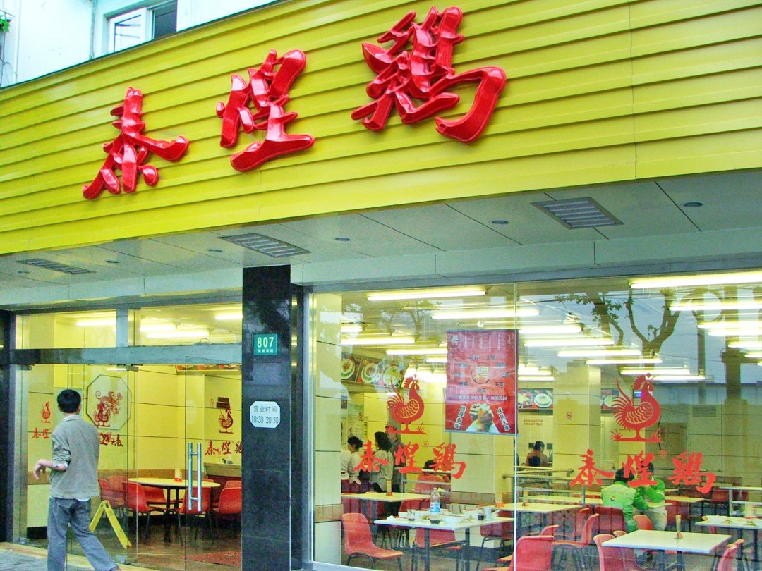 泰煌鸡