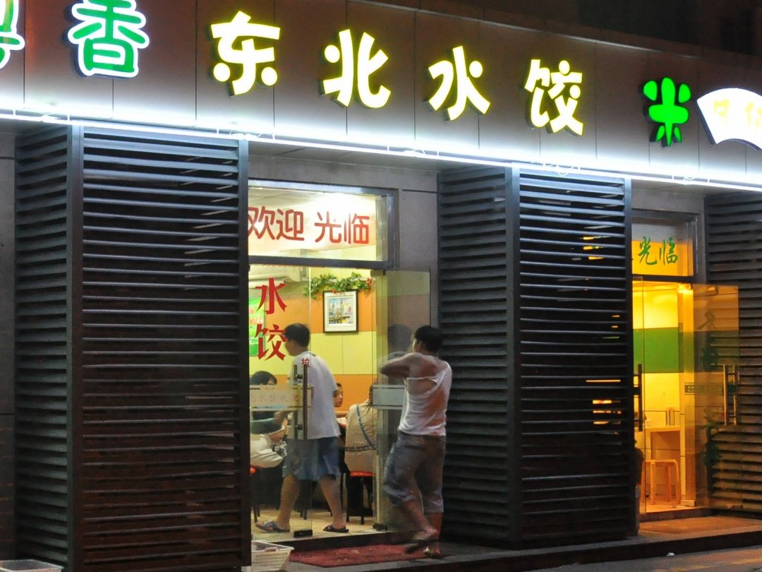东北水饺