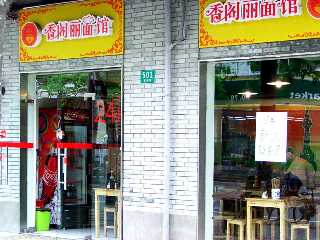 香阁丽面馆