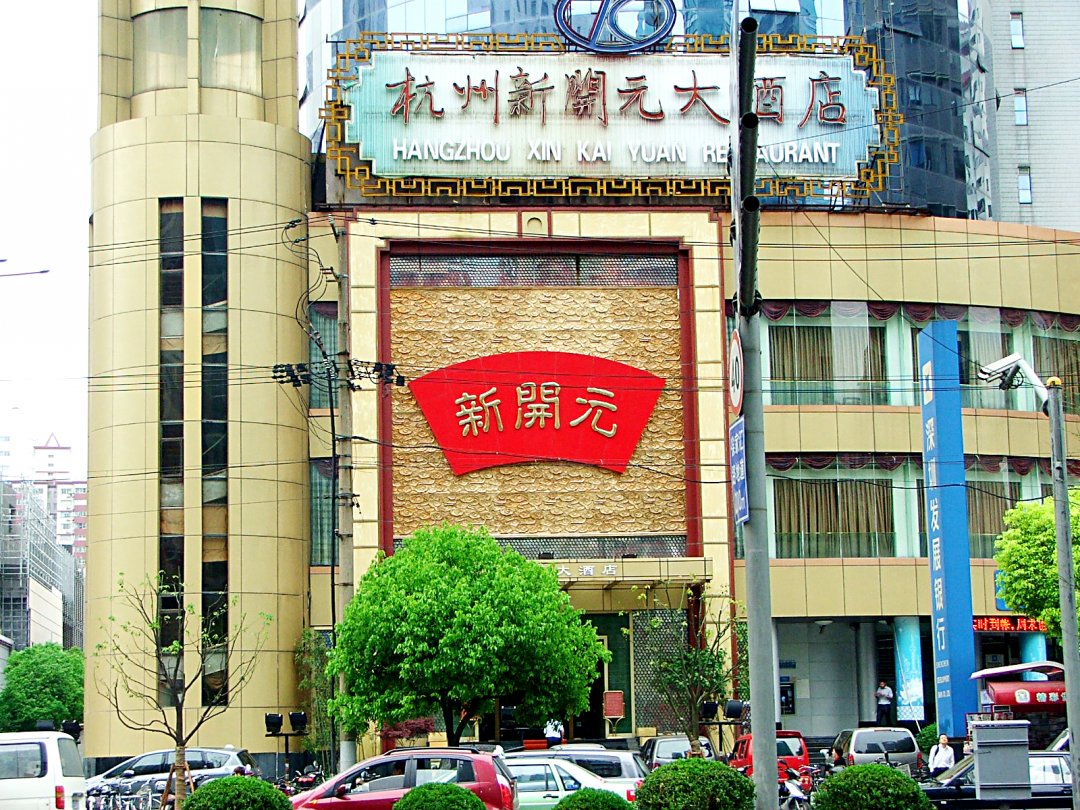 杭州新开元大酒店