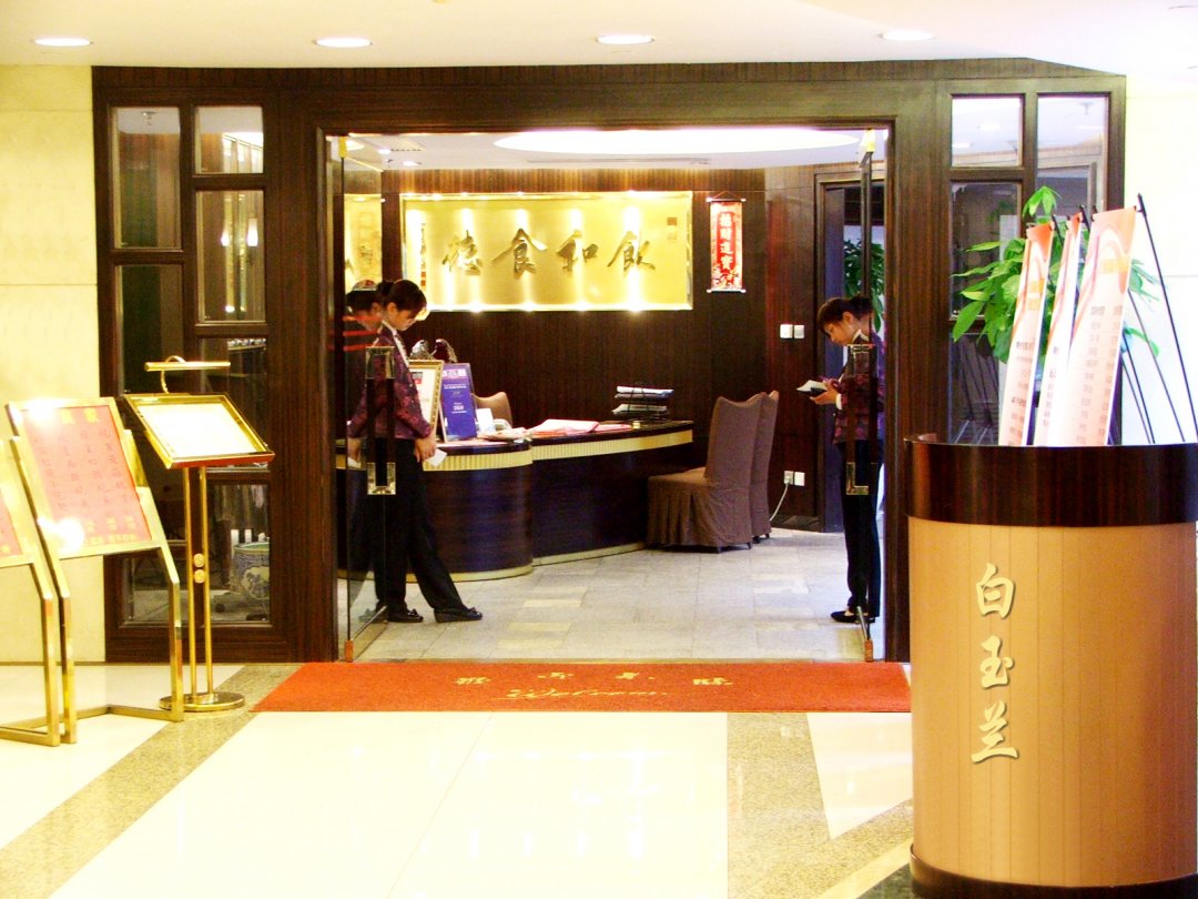 花园饭店白玉兰中餐厅