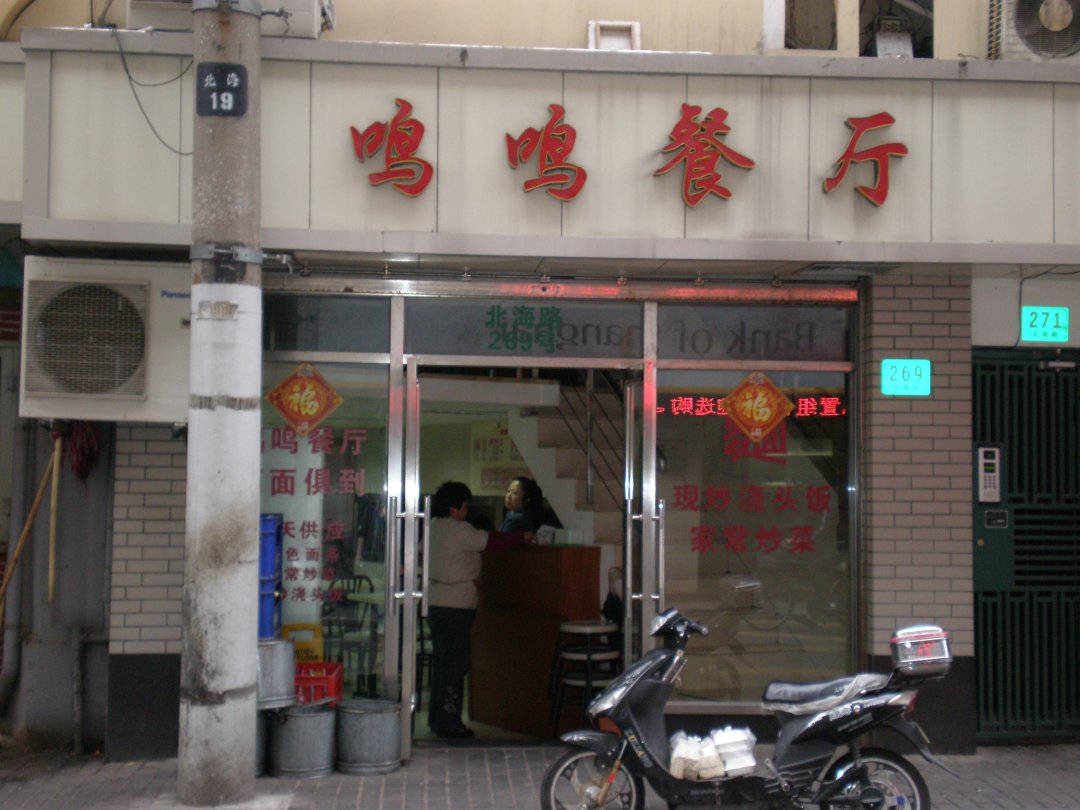 鸣鸣餐厅