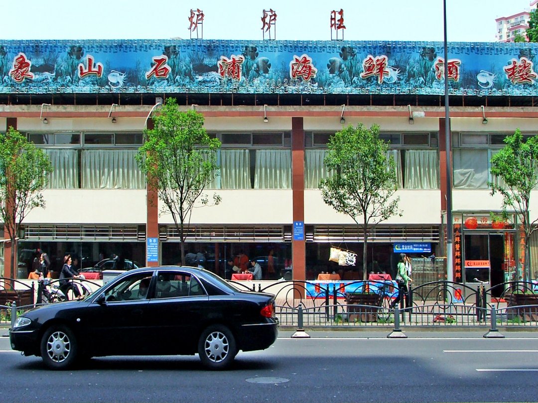 象山石浦海鲜大酒店