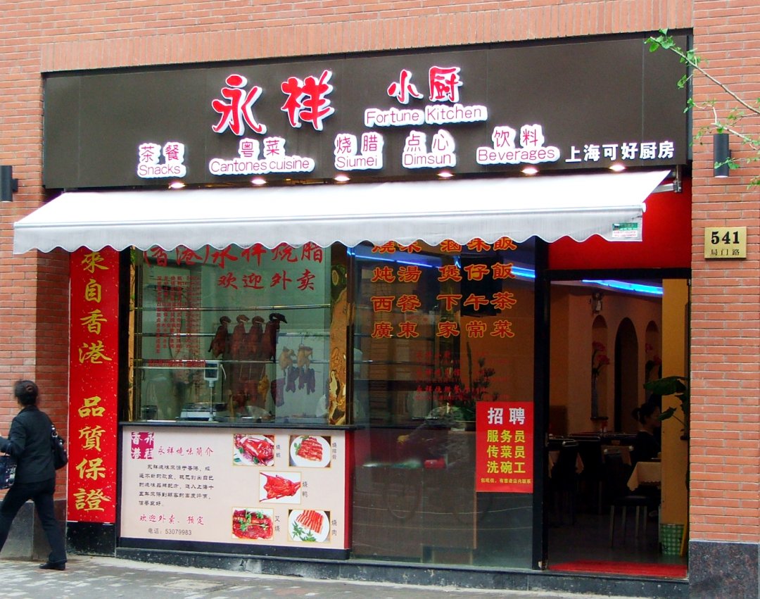 香港永祥烧腊餐厅