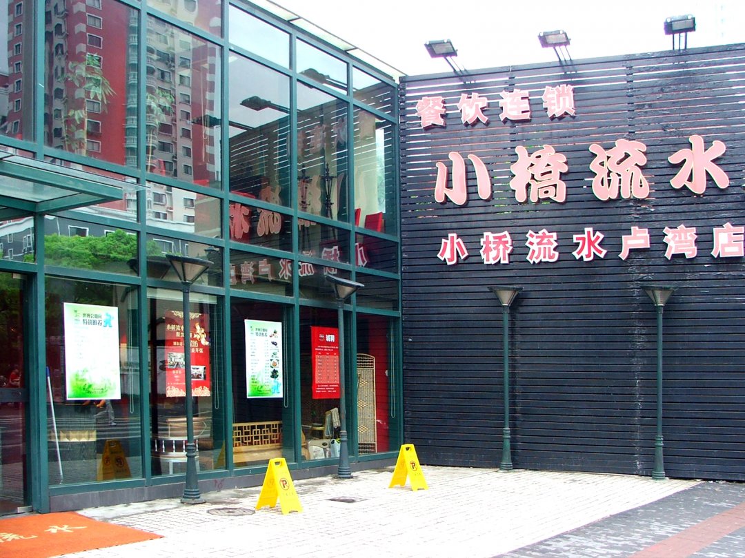 小桥流水