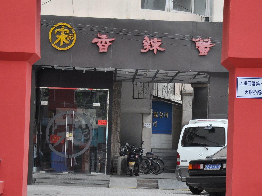 宋记香辣蟹