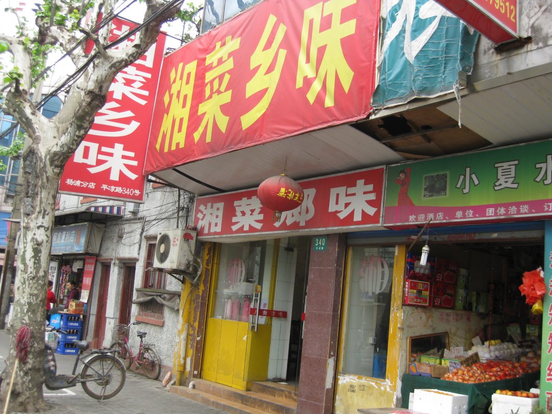 湘菜乡味