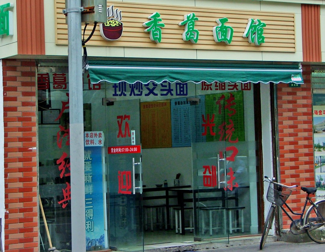 香葛面馆