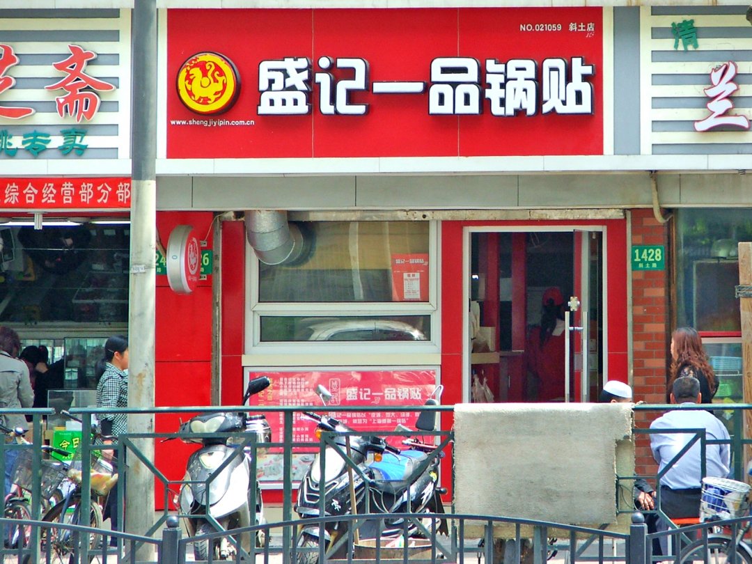 盛记一品锅贴