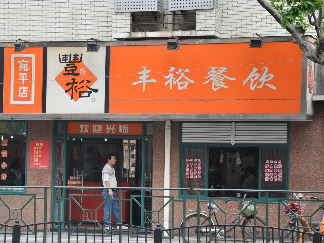 丰裕生煎
