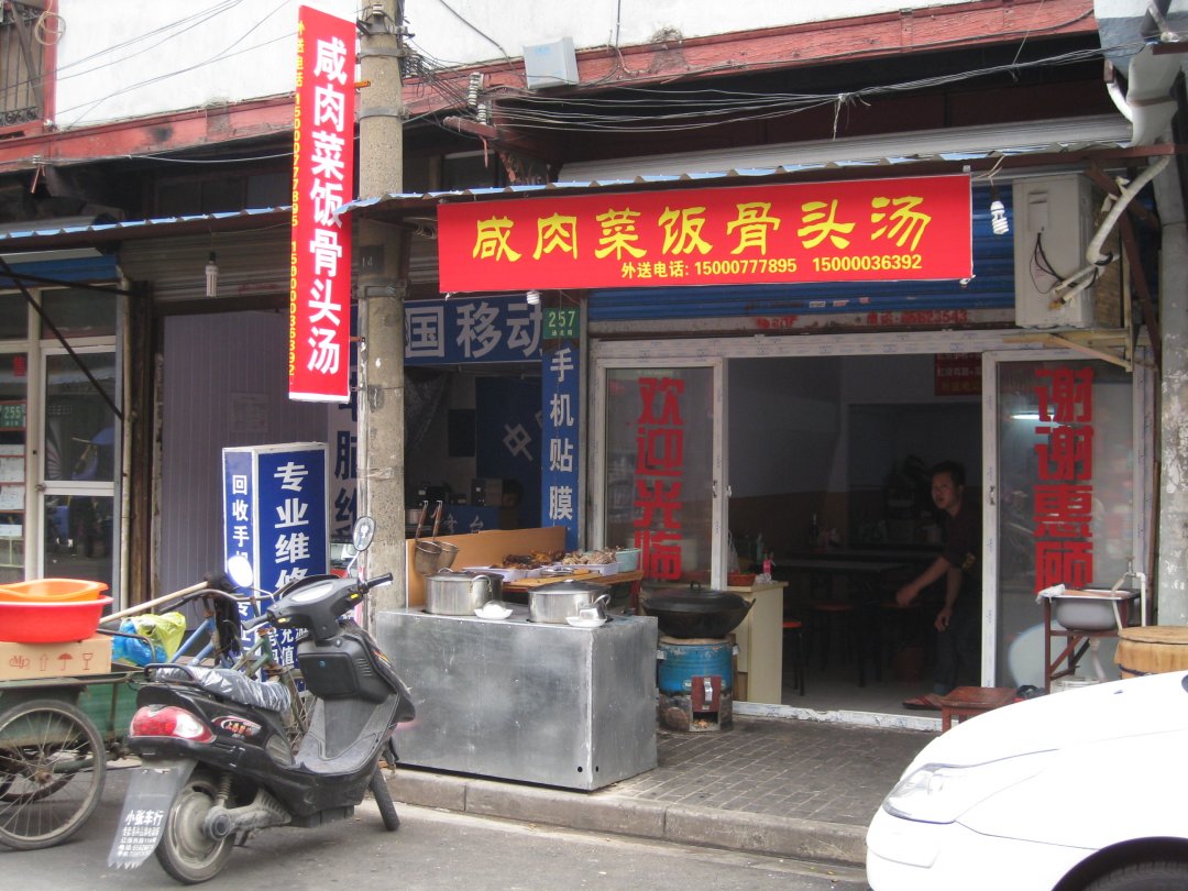 咸肉菜饭骨头汤