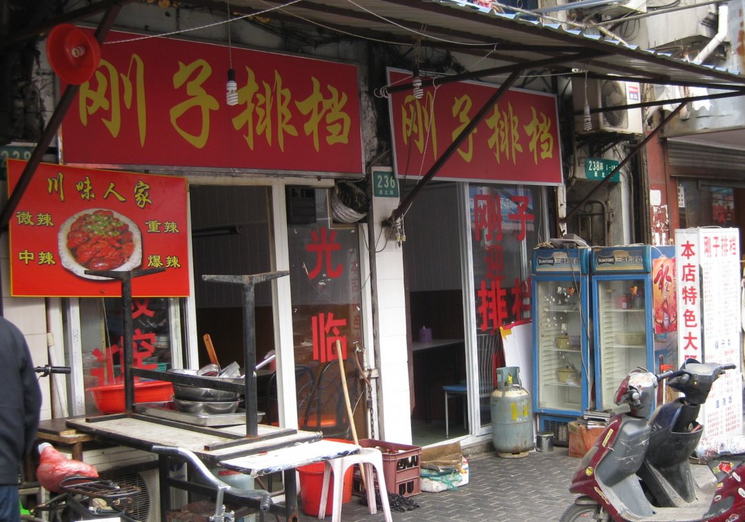 刚子排挡