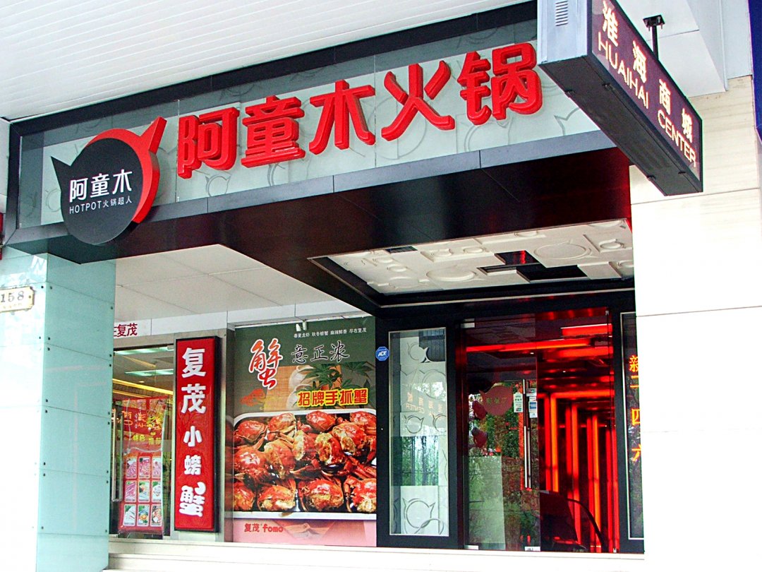阿童木火锅超人
