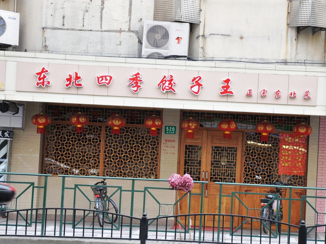 东北四季饺子王