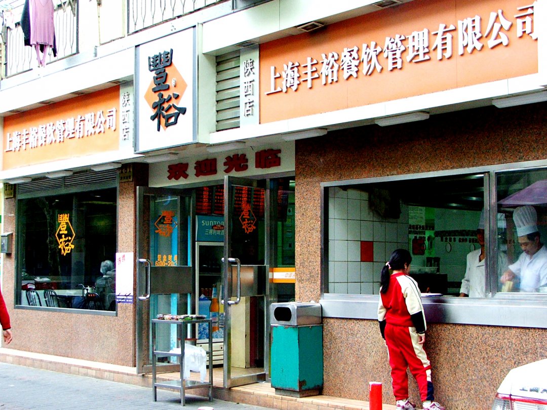 丰裕生煎
