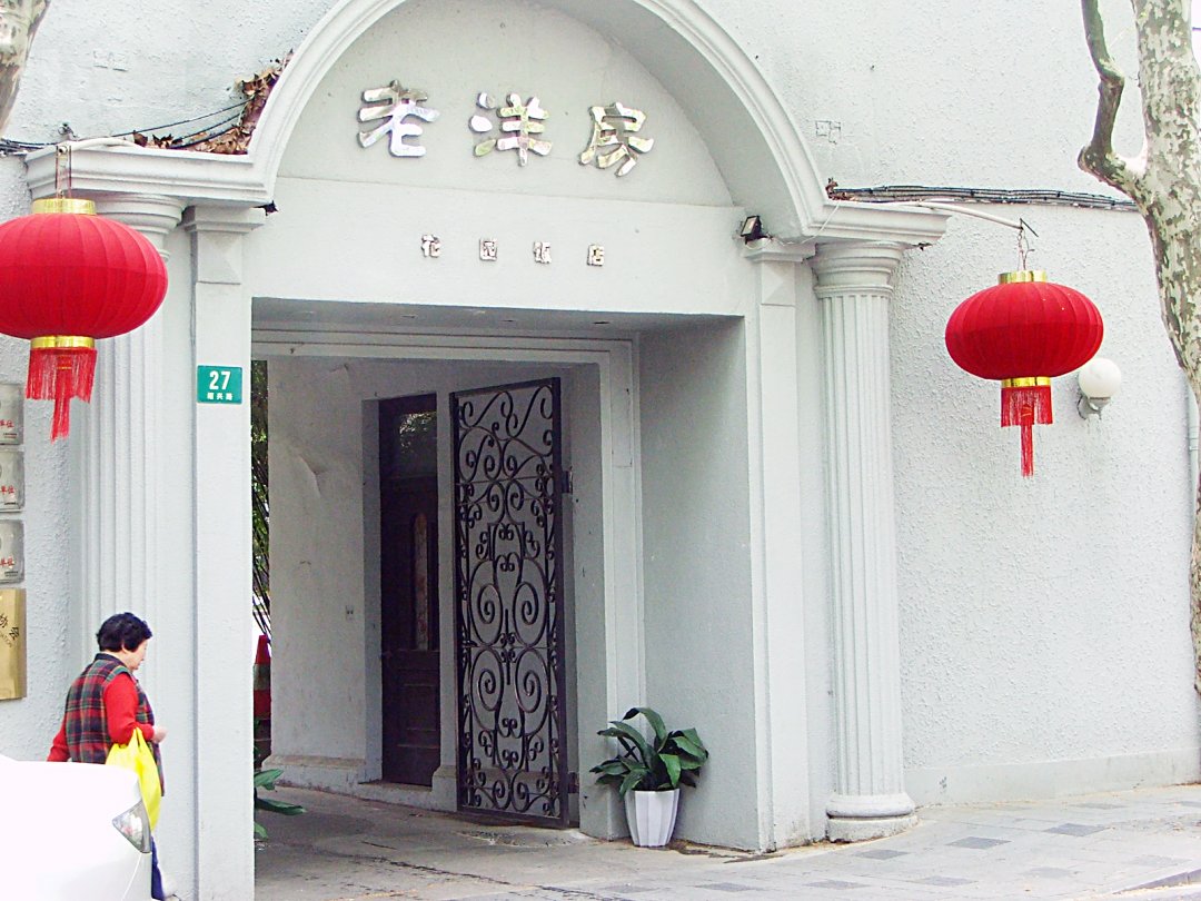 老洋房花园饭店