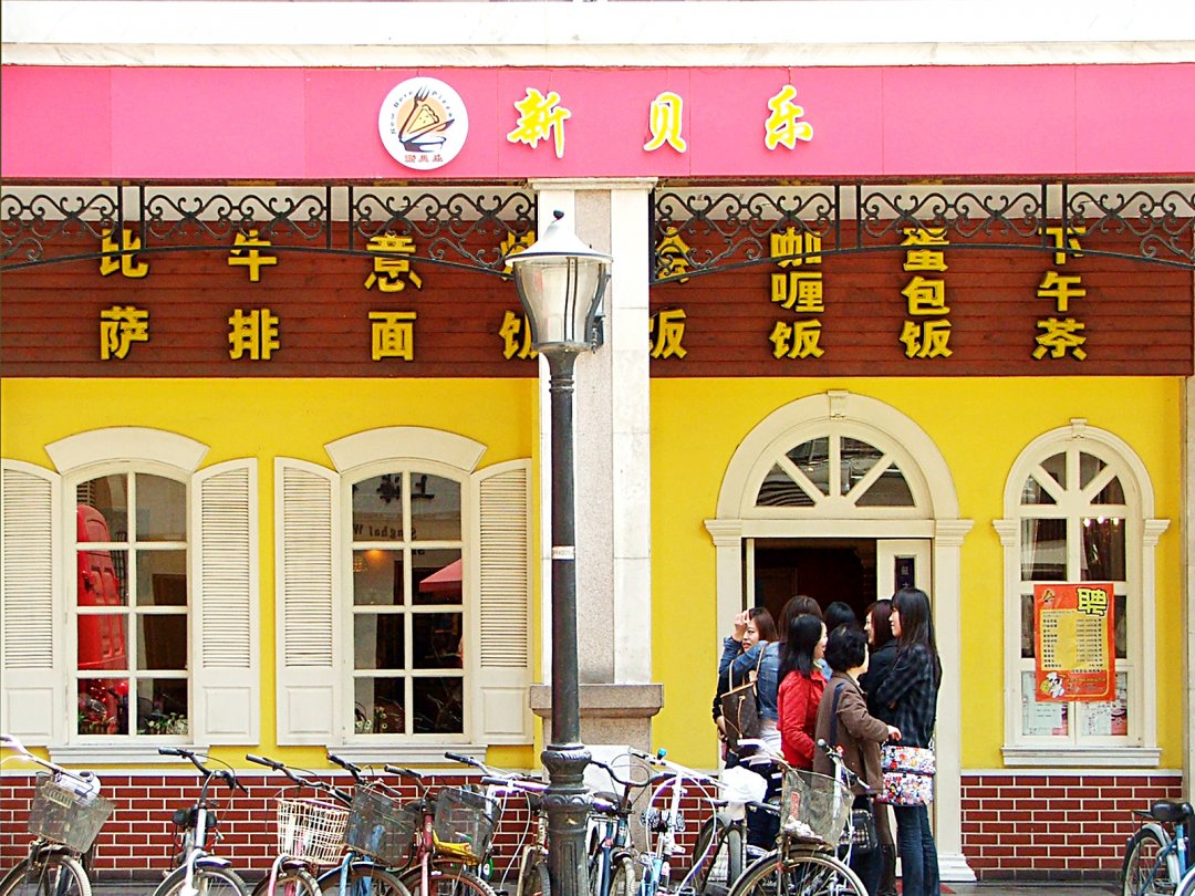新贝乐意式休闲餐厅