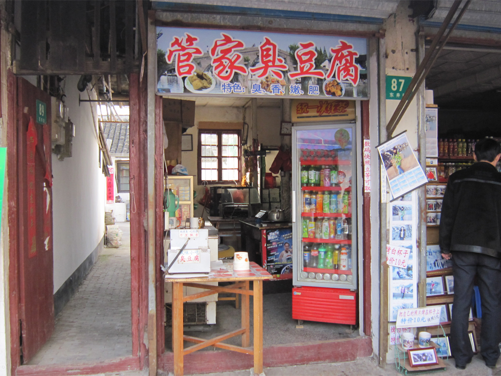管家臭豆腐