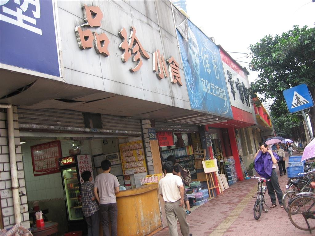 品珍小食