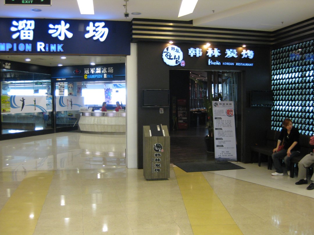 韩林炭烤