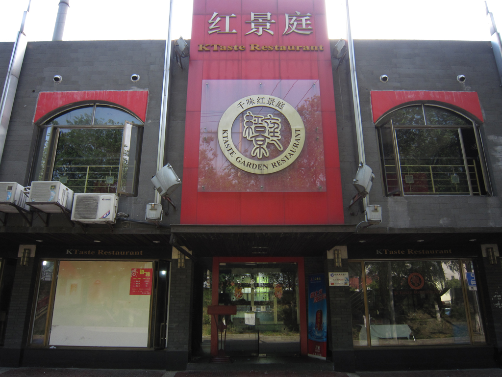千味红景庭