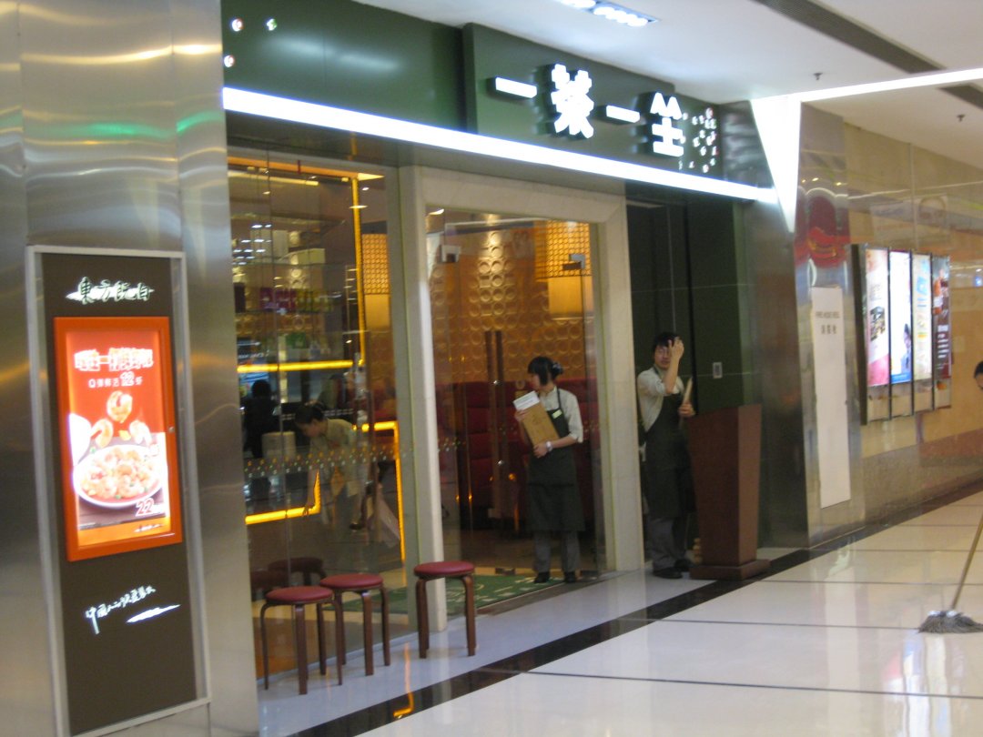 一茶一坐