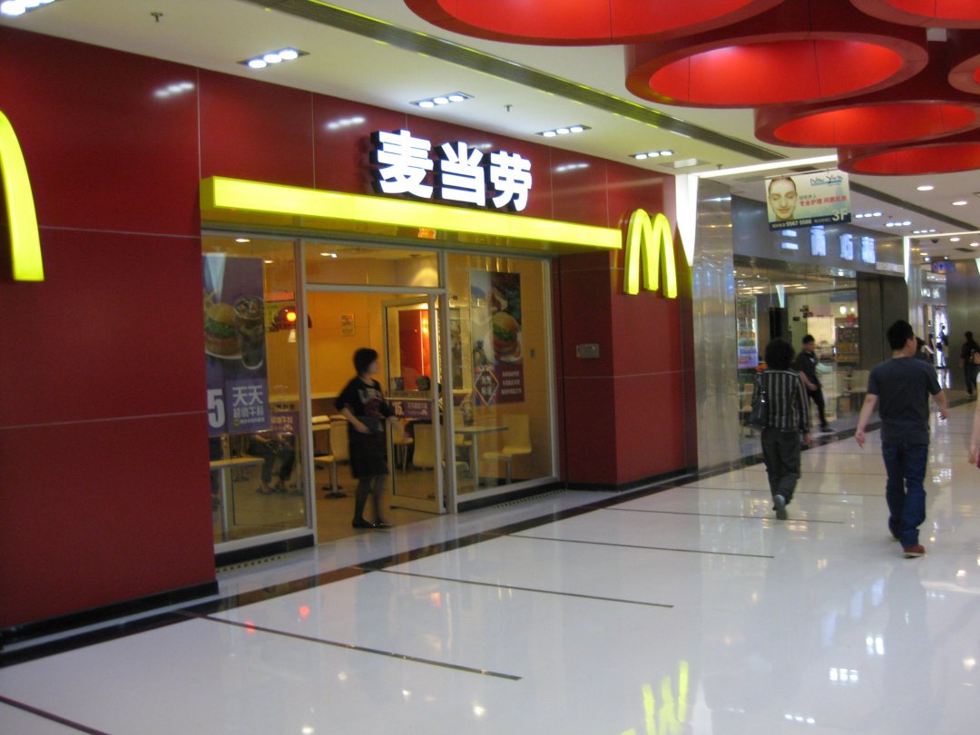麦当劳