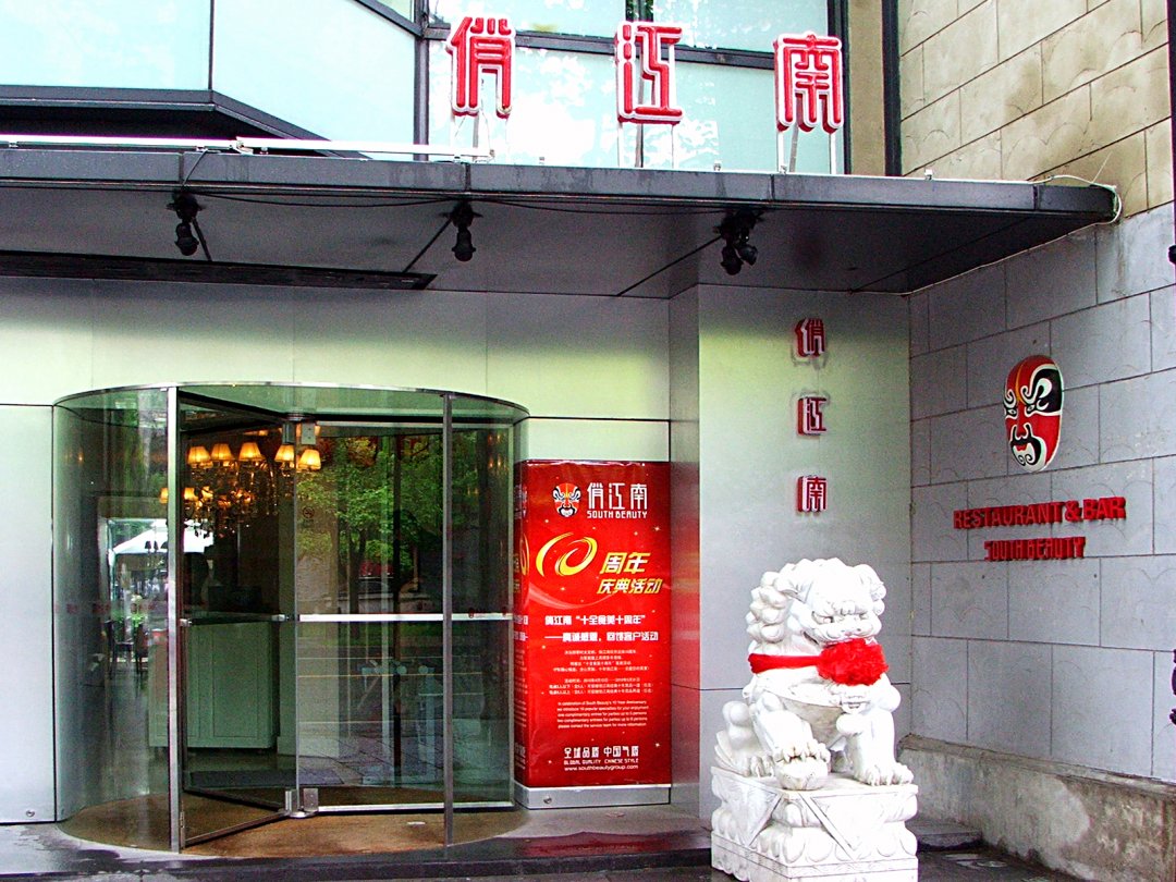俏江南