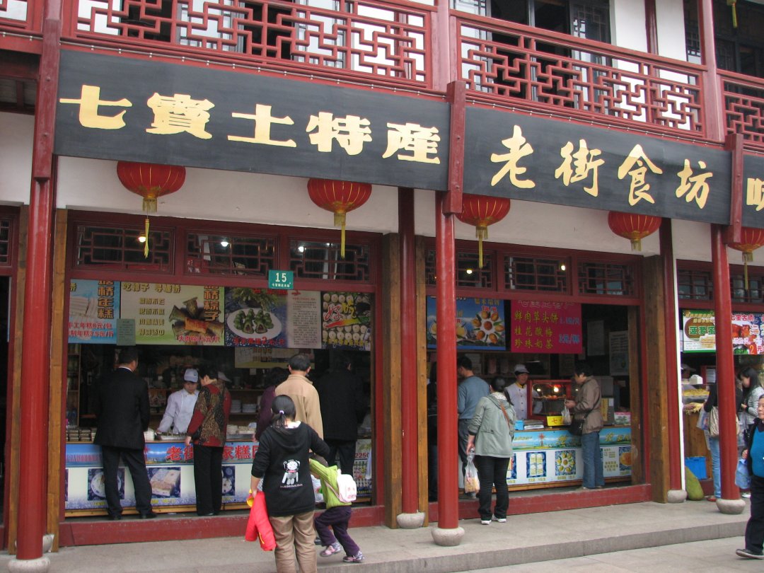 老街食坊