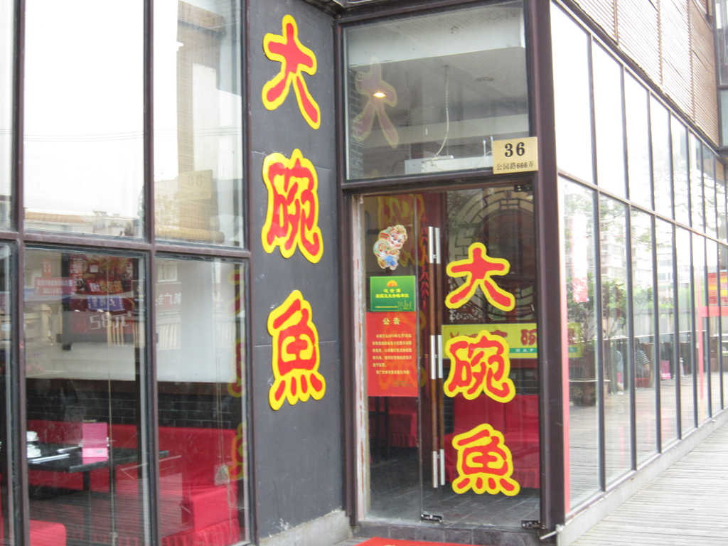 大碗鱼