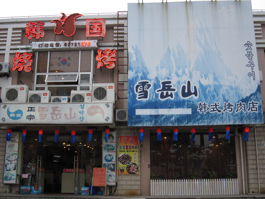 雪岳山韩国烧烤