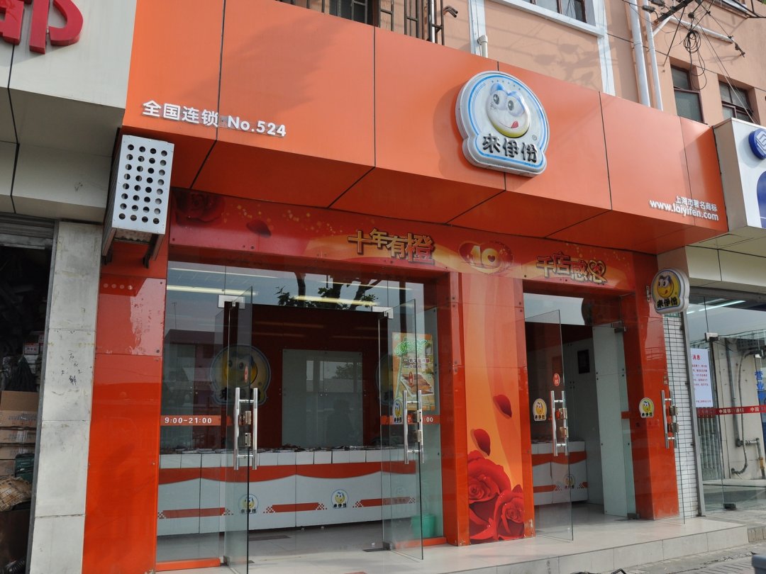 来伊份