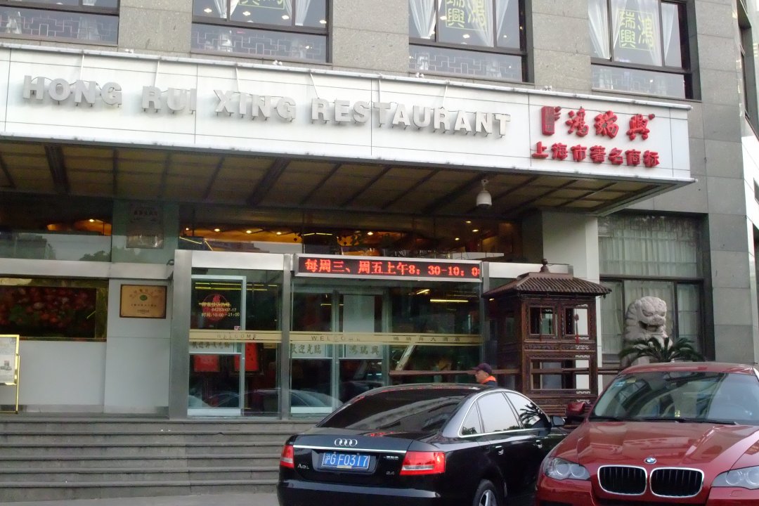 鸿瑞兴