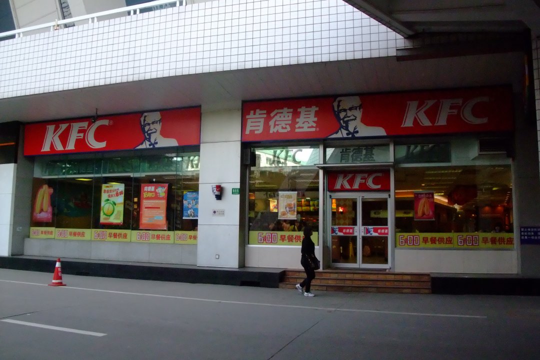 肯德基