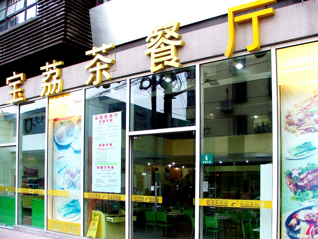 宝荔茶餐厅