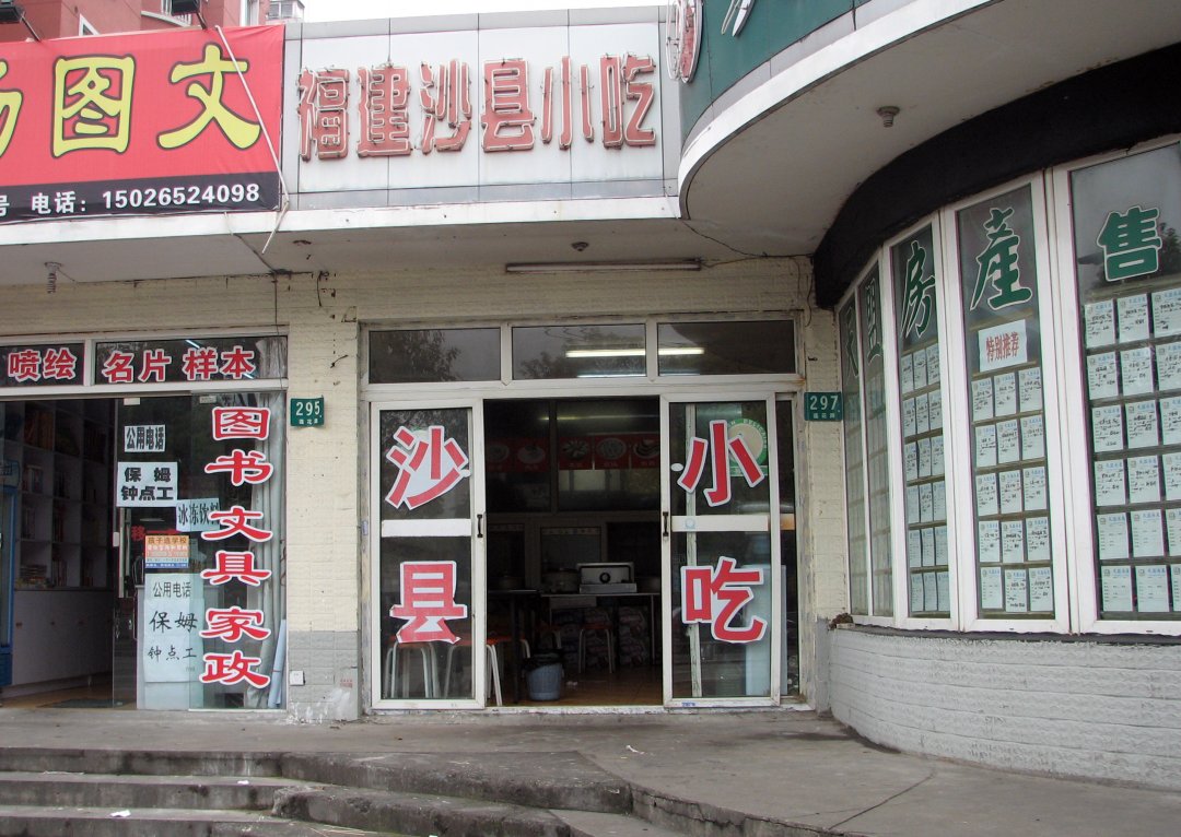 福建沙县小吃