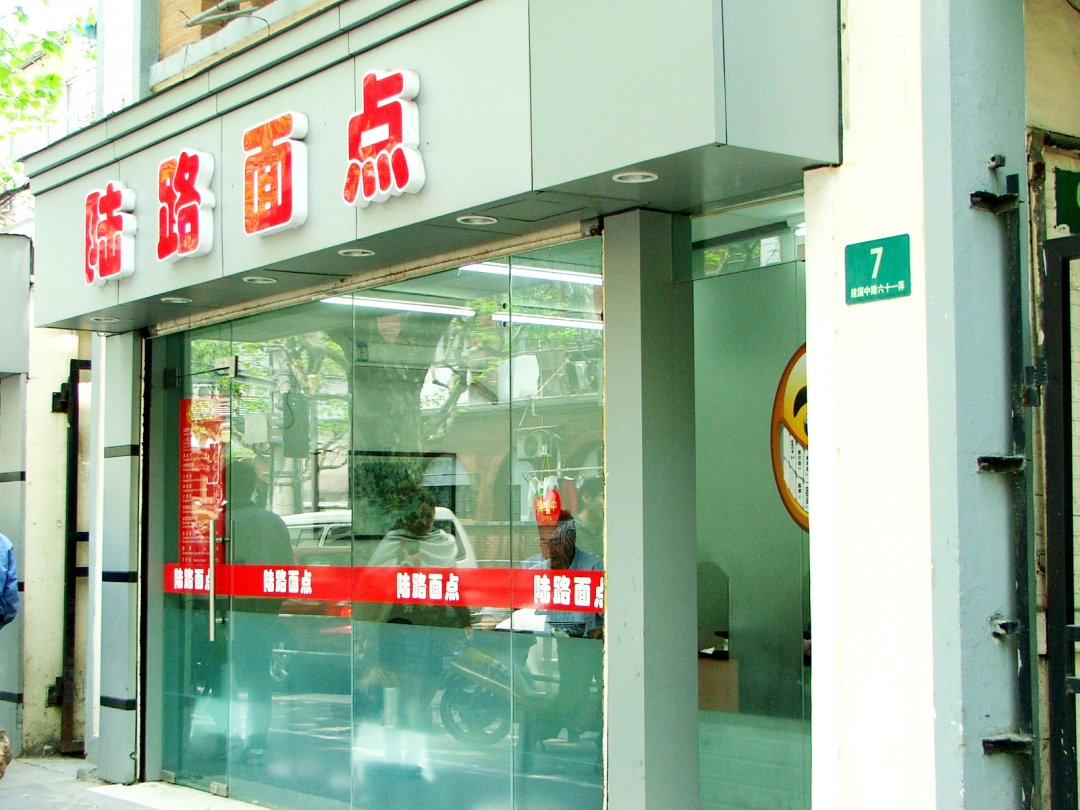 陆路面点